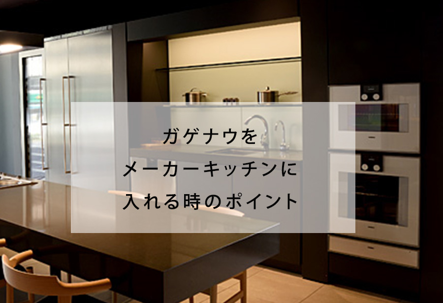 ガゲナウをメーカーキッチンに入れる時のポイント Reform Store