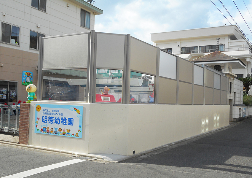呉の幼稚園に防音壁設置工事 ブロック塀解体リフォーム Reform Store
