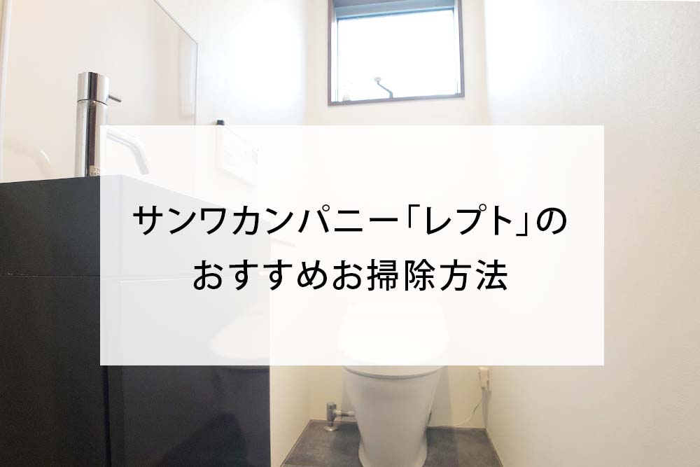 人工大理石 おすすめ洗剤紹介】洗面台 サンワカンパニー「レプト」のおすすめお掃除方法 | イッコー建築事務所のサブサイト