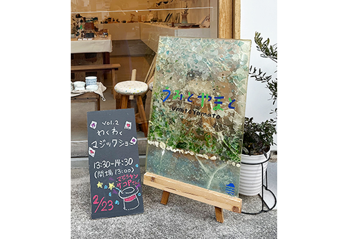 うみとやまと サコPのマジックショー