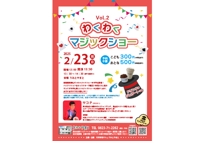 うみとやまと サコPのマジックショー